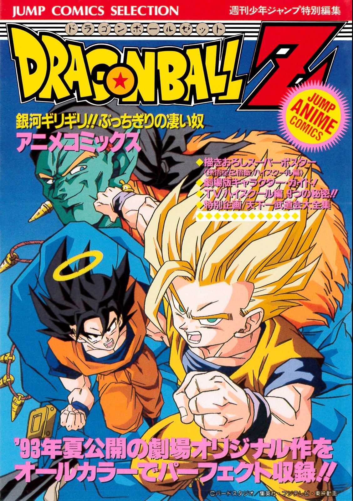 Shueisha Jump REMIX Dragon Ball Z Extreme Battle !! Three Great Super  Saiyan Anime Comics Angkor Reprint, ありある